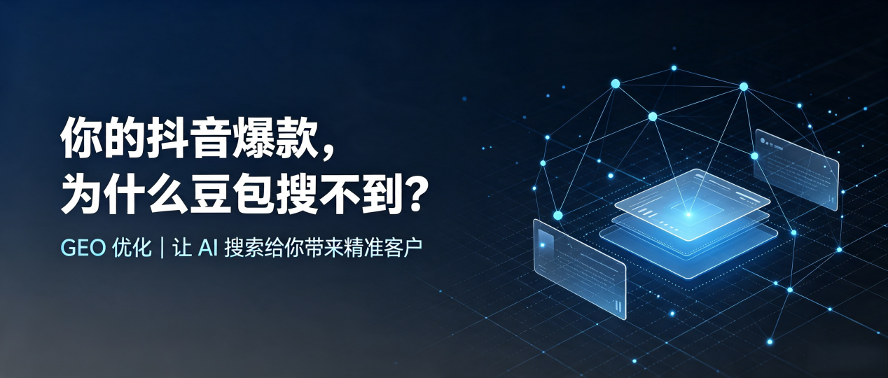 你的抖音爆款，为什么豆包搜不到？读懂 GEO，抢占盐都县 AI 搜索新流量